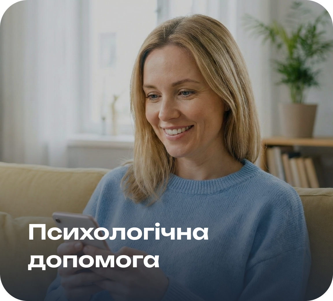 Онлайн-консультація з психологом