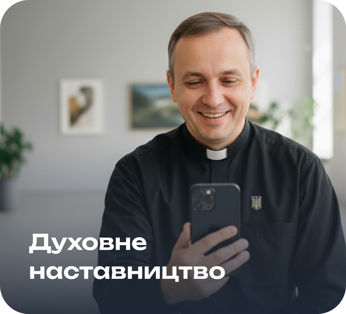 Практика з духовним наставником